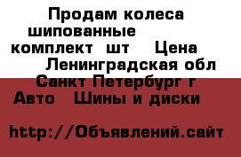 Продам колеса шипованные 175/70 R13 комплект 4шт. › Цена ­ 4 000 - Ленинградская обл., Санкт-Петербург г. Авто » Шины и диски   